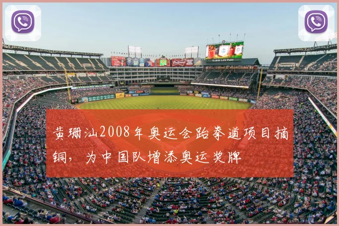 黄珊汕2008年奥运会跆拳道项目摘铜，为中国队增添奥运奖牌