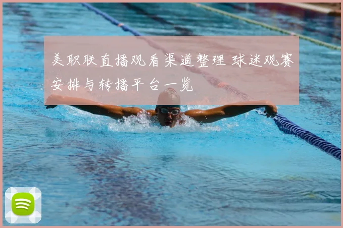 美职联直播观看渠道整理 球迷观赛安排与转播平台一览