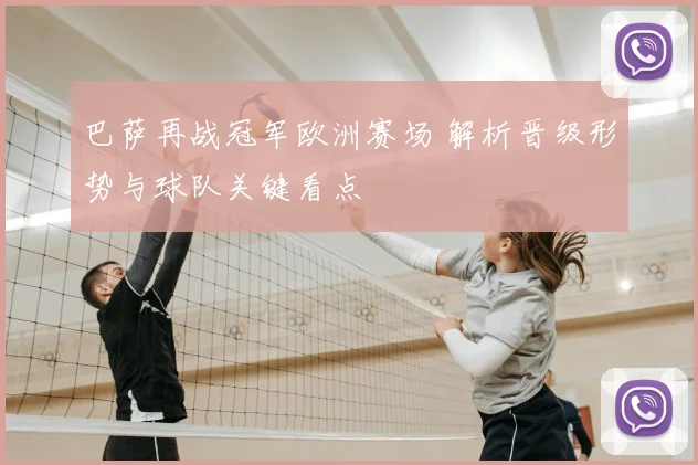 巴萨再战冠军欧洲赛场 解析晋级形势与球队关键看点